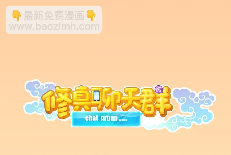 🍚修真聊天群 第49话 坛主怨魂？ 第20页