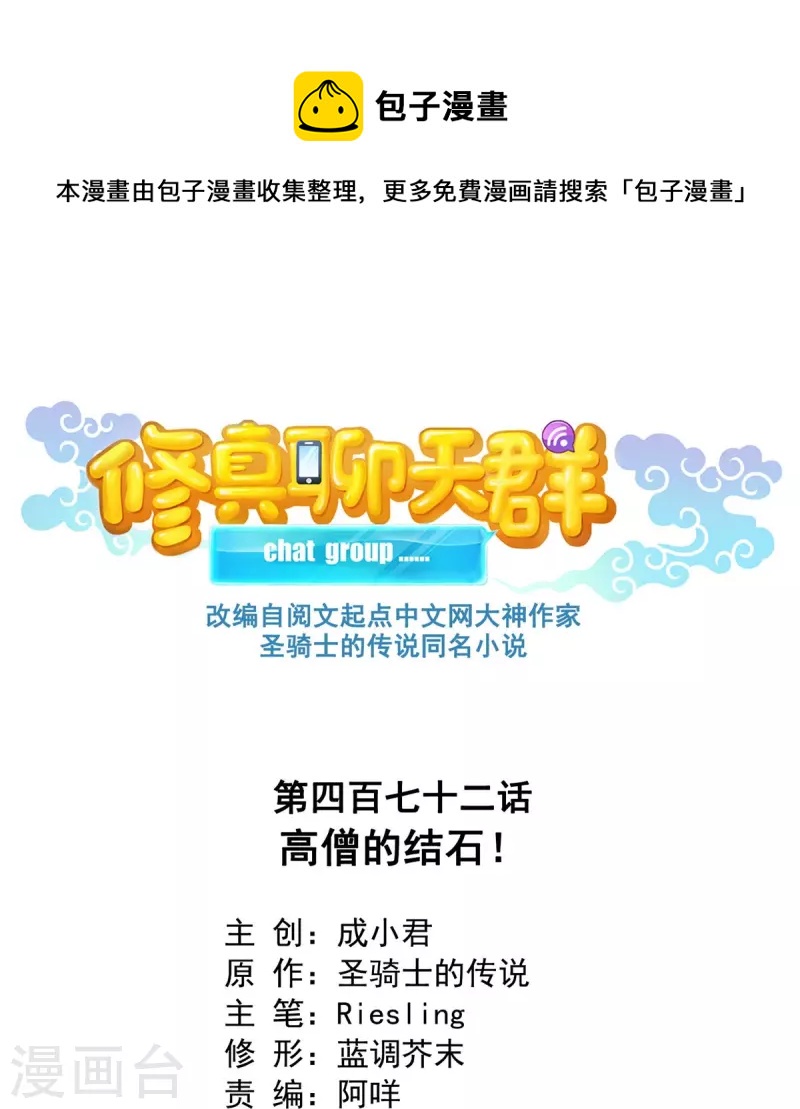 🍚修真聊天群 第472话 高僧的结石！ 第1页