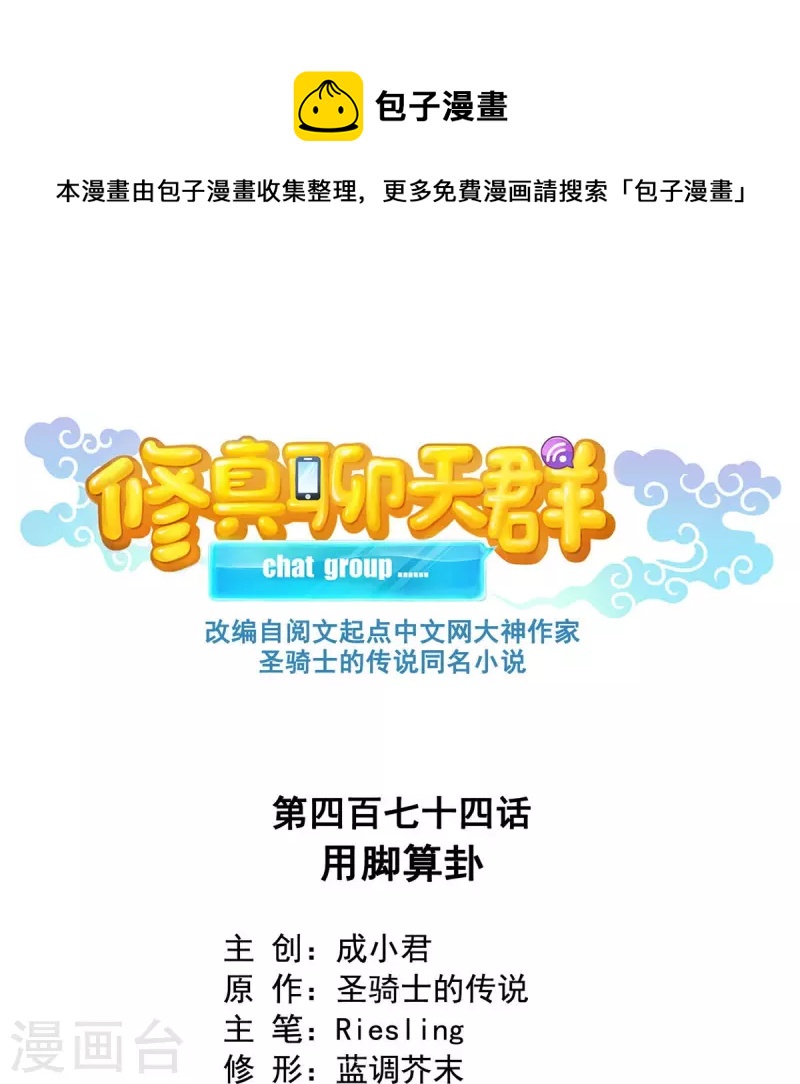 🍚修真聊天群 第474话 用脚算卦 第1页