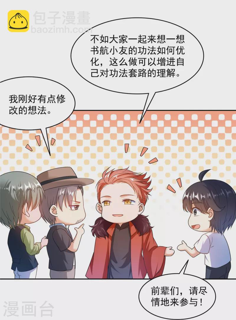 🍚修真聊天群 第476话 期待书航小友的下一次爆 第27页