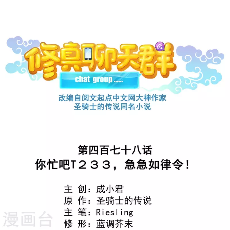 🍚修真聊天群 第478话 你忙吧T233，急急如律令！ 第1页