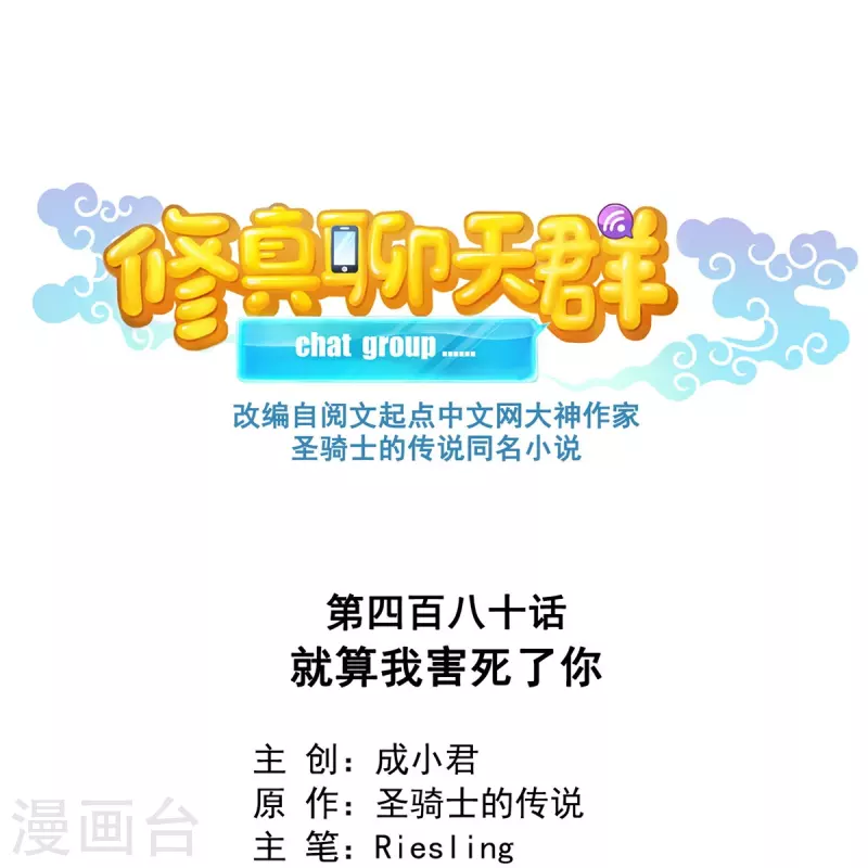 🍚修真聊天群 第480话 就算我害死了你 第1页