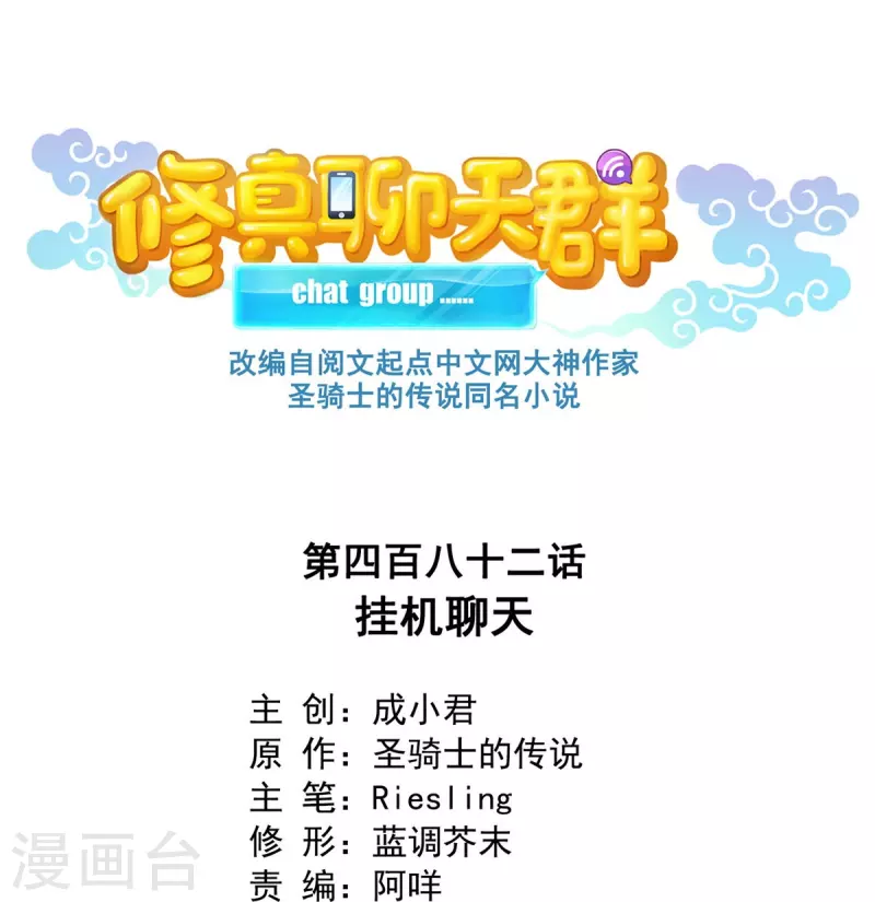 🍚修真聊天群 第482话 挂机聊天 第1页
