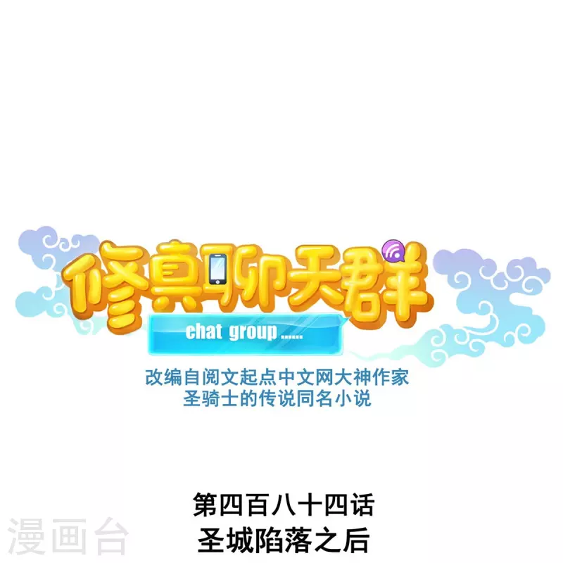 🍚修真聊天群 第484话 圣城陷落之后 第1页