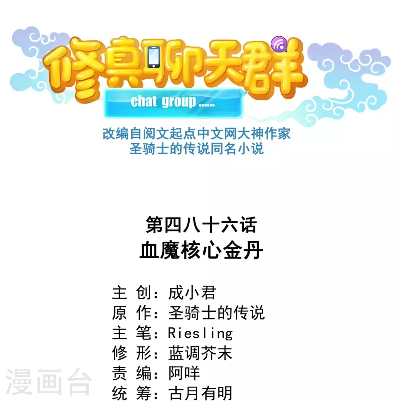 🍚修真聊天群 第486话 血魔核心金丹 第1页