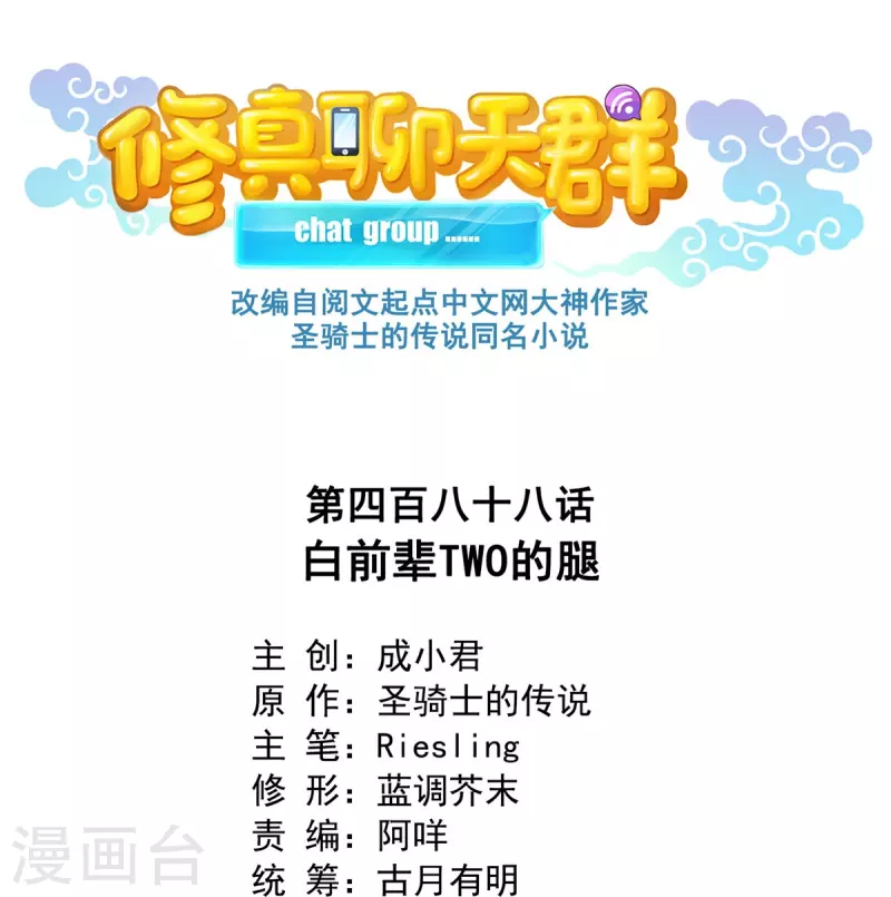 🍚修真聊天群 第488话 白前辈TWO的腿 第1页