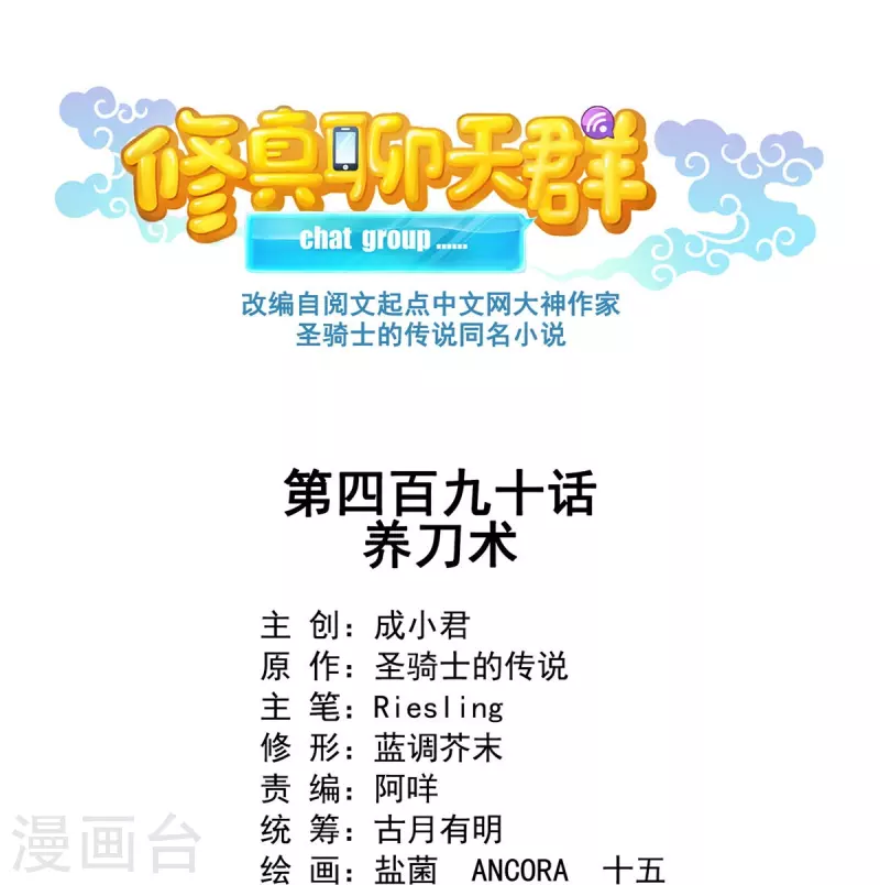 🍚修真聊天群 第490话 养刀术 第1页
