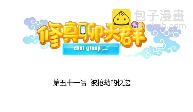 🍚修真聊天群 第51话 被抢劫的快递 第11页