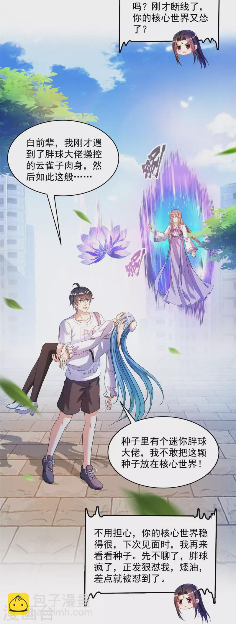 🍚修真聊天群 第492话 总是无法记住她 第12页