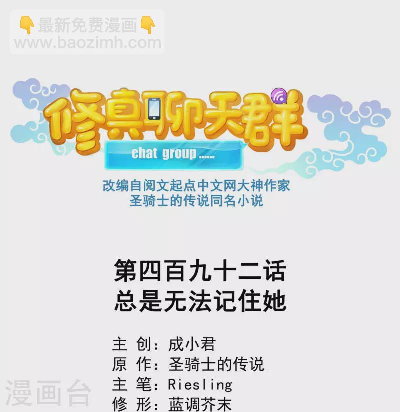 🍚修真聊天群 第492话 总是无法记住她 第14页