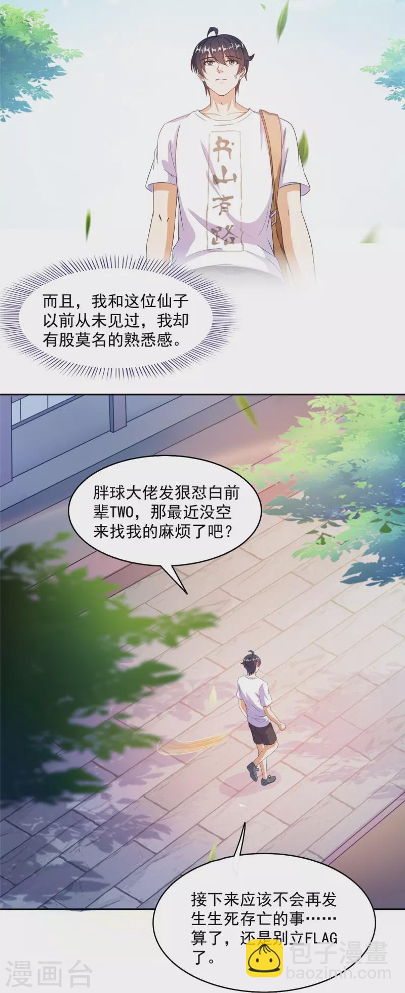 🍚修真聊天群 第492话 总是无法记住她 第18页