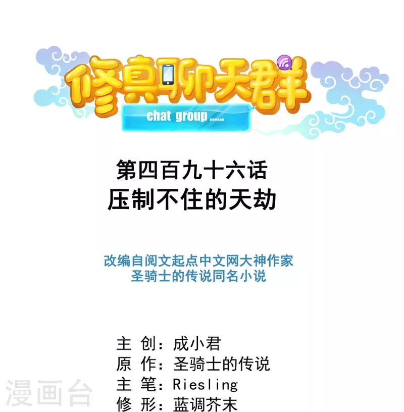 🍚修真聊天群 第496话 压制不住的天劫 第1页