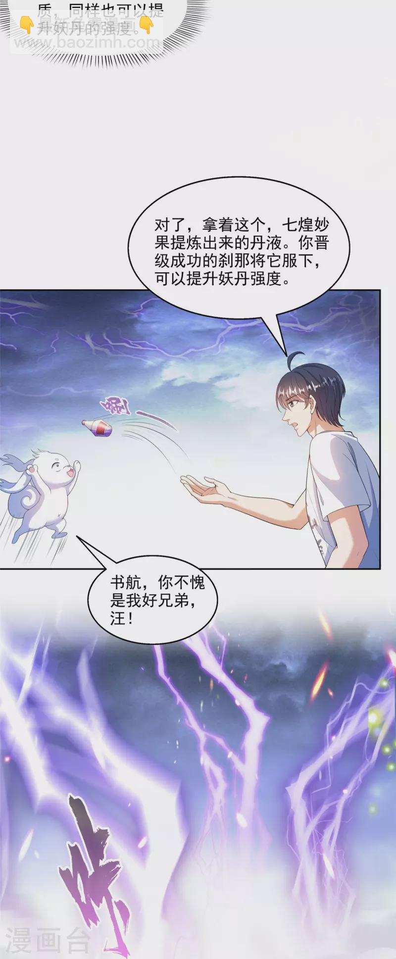 🍚修真聊天群 第496话 压制不住的天劫 第27页