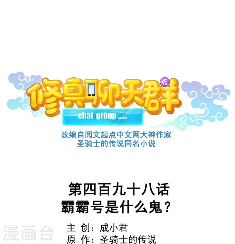 🍚修真聊天群 第498话 霸霸号是什么鬼？ 第1页