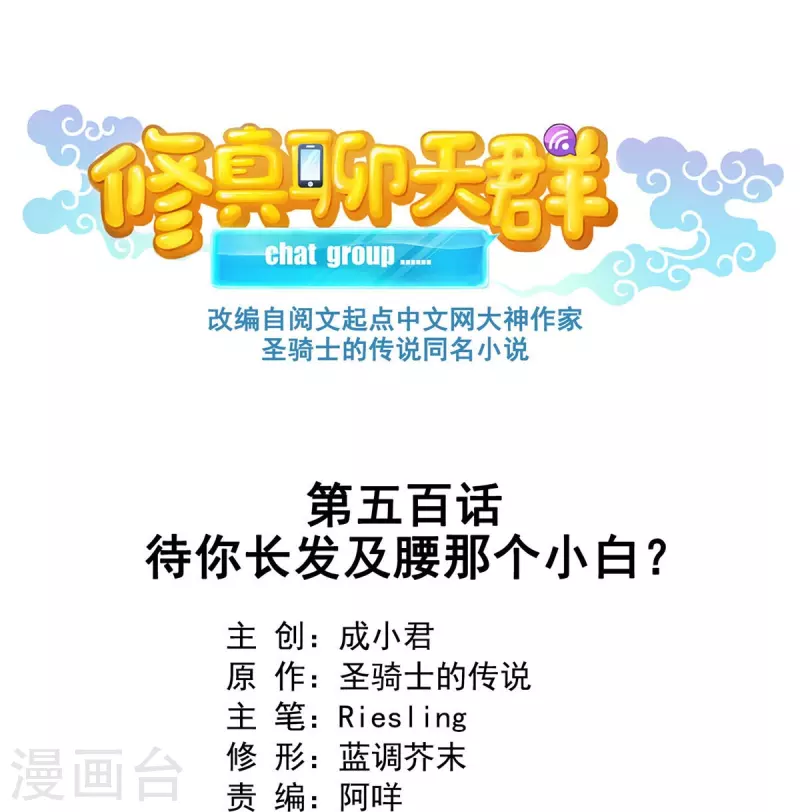 🍚修真聊天群 第500话 待你长发及腰那个小白？ 第1页