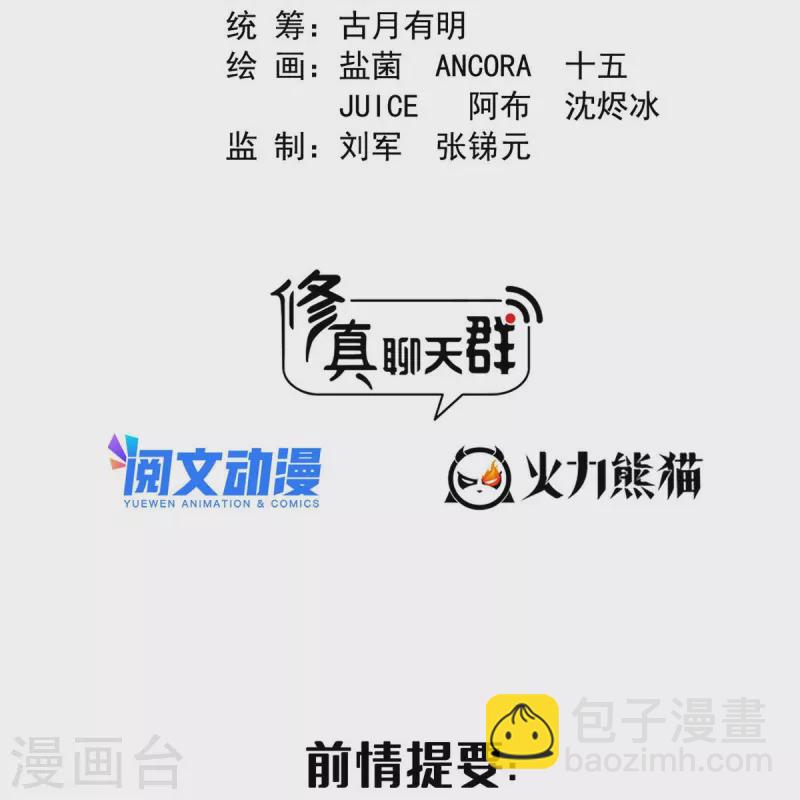 🍚修真聊天群 第500话 待你长发及腰那个小白？ 第2页