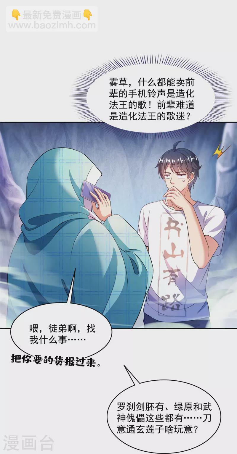 🍚修真聊天群 第500话 待你长发及腰那个小白？ 第29页