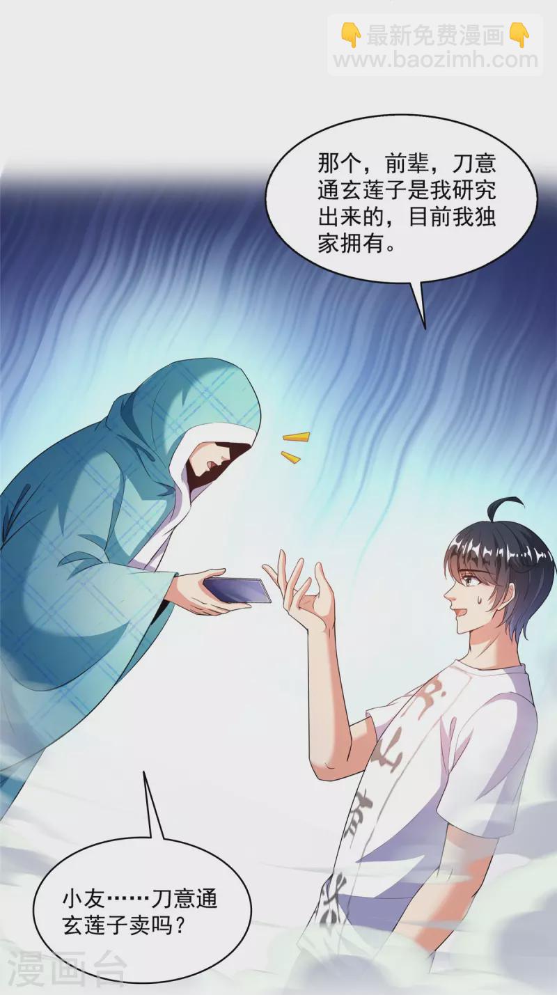 🍚修真聊天群 第500话 待你长发及腰那个小白？ 第31页