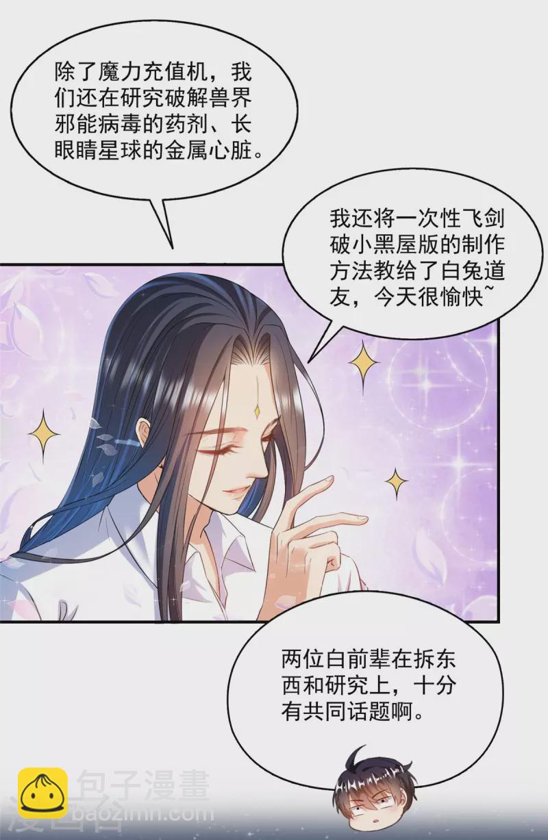🍚修真聊天群 第502话 一个葱娘≈4.5个宋书航 第25页