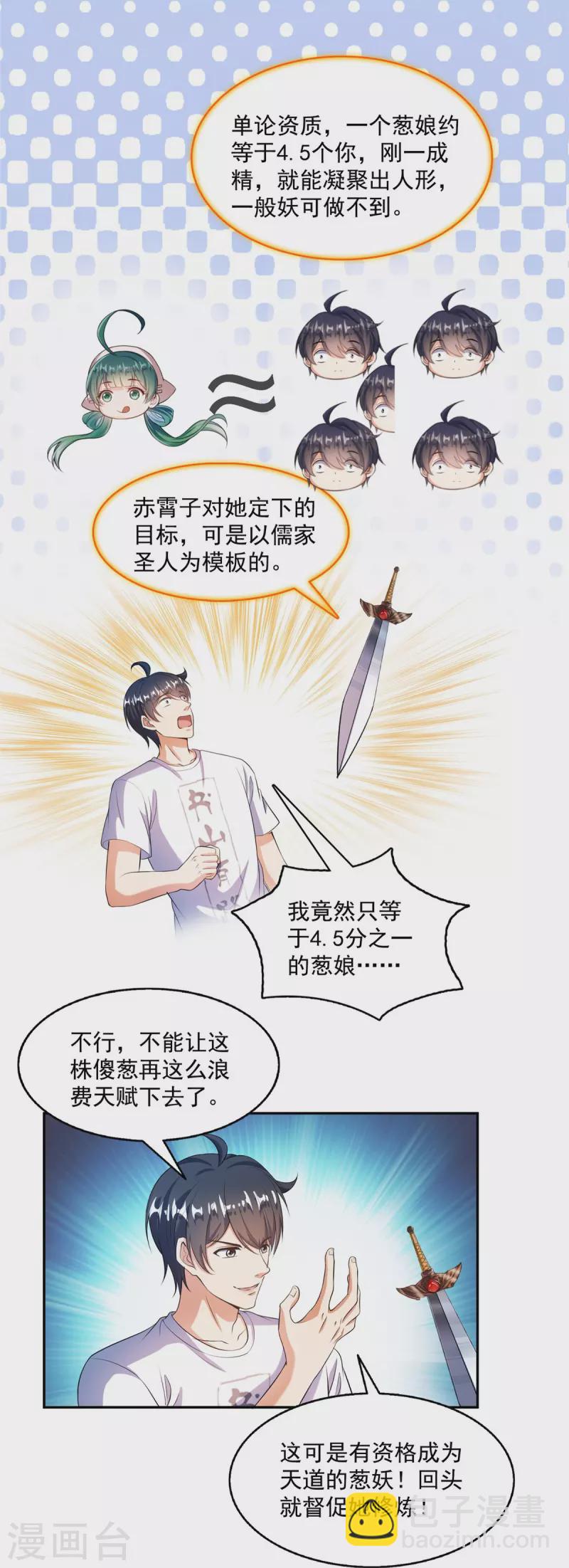🍚修真聊天群 第502话 一个葱娘≈4.5个宋书航 第30页