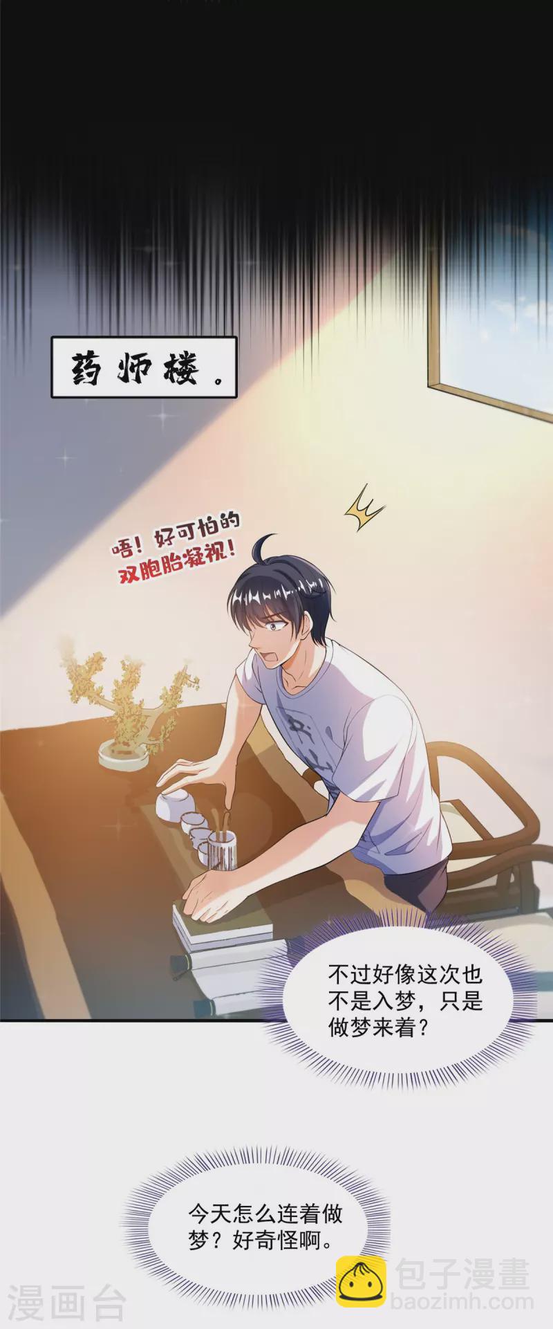 🍚修真聊天群 第502话 一个葱娘≈4.5个宋书航 第34页