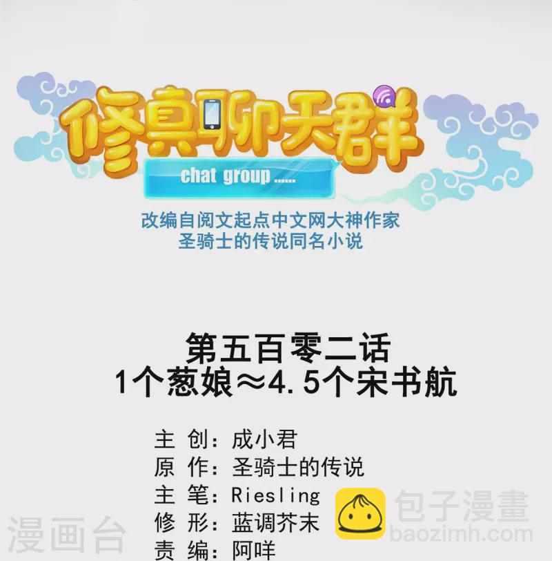 🍚修真聊天群 第502话 一个葱娘≈4.5个宋书航 第7页