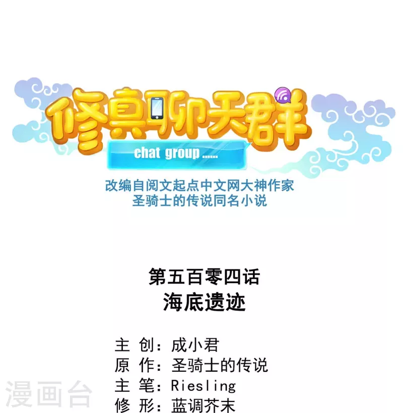 🍚修真聊天群 第504话 海底遗迹 第1页