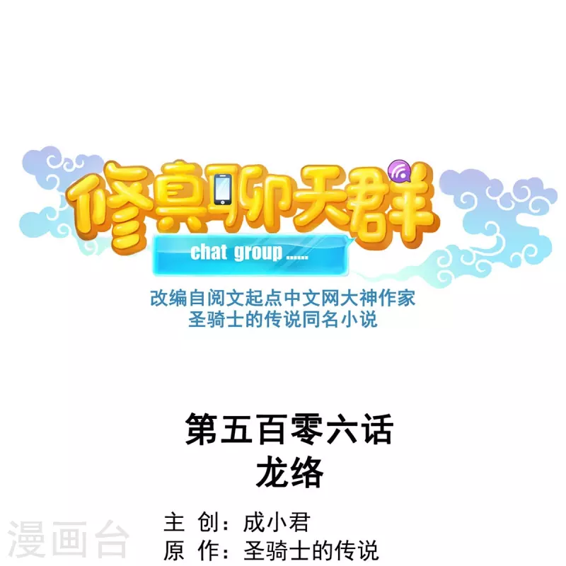 🍚修真聊天群 第506话 龙络 第1页