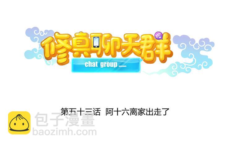 🍚修真聊天群 第53话 阿十六离家出走了 第21页