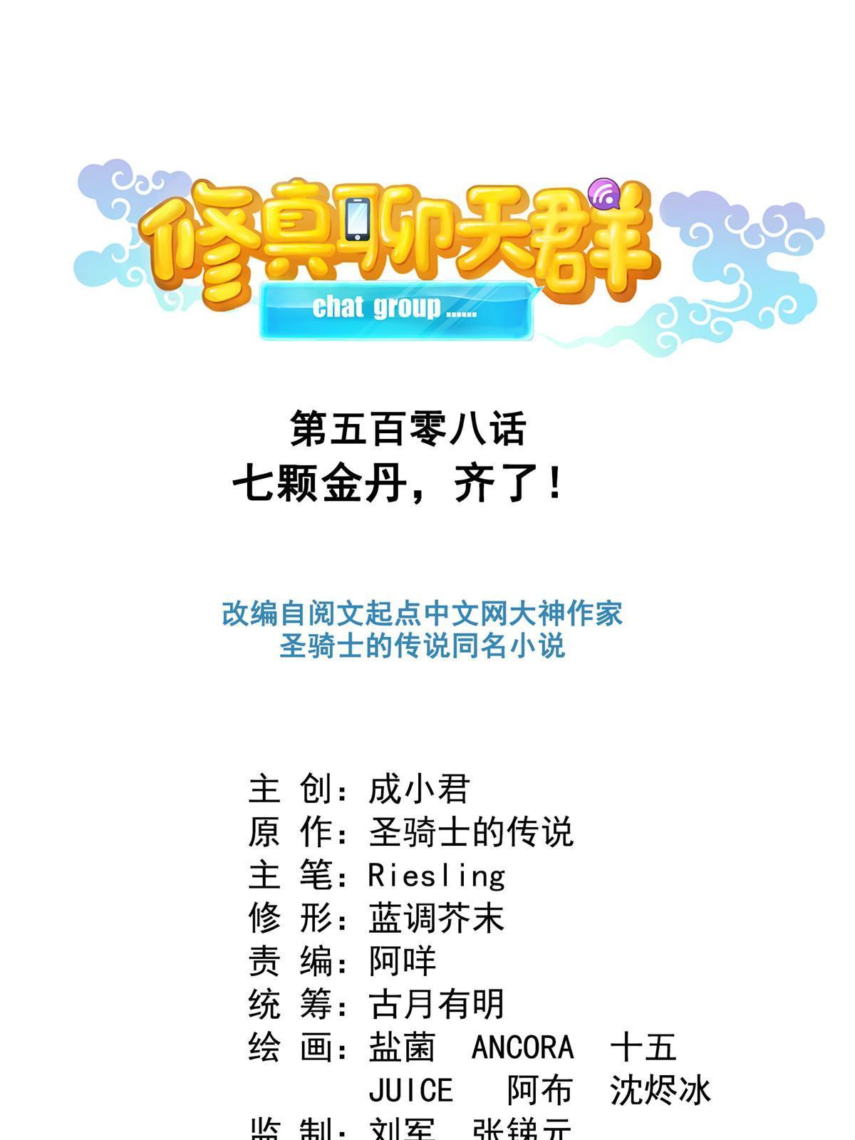 🍚修真聊天群 508 七颗金丹，齐了！ 第1页
