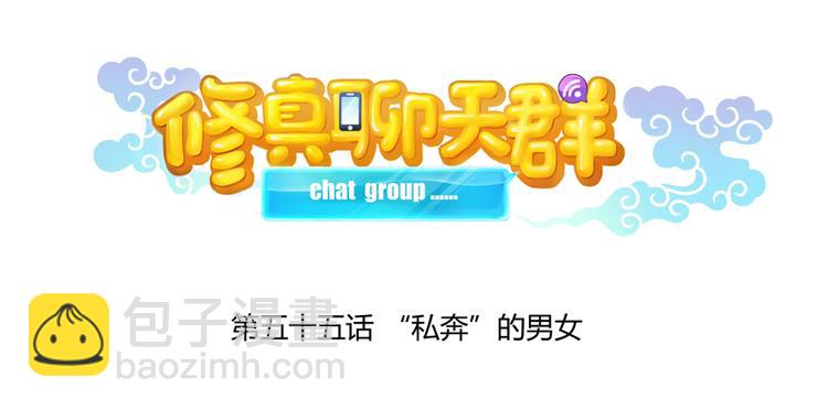 🍚修真聊天群 第55话 “私奔”的男女 第34页
