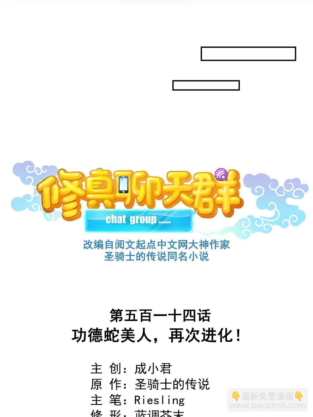 🍚修真聊天群 514 功德蛇美人，再次进化！ 第18页