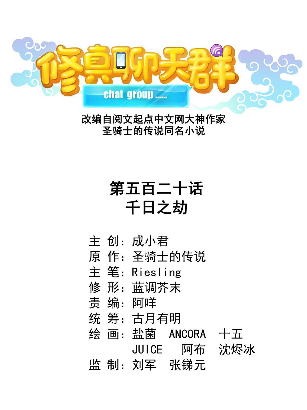 🍚修真聊天群 520 千日之劫 第1页