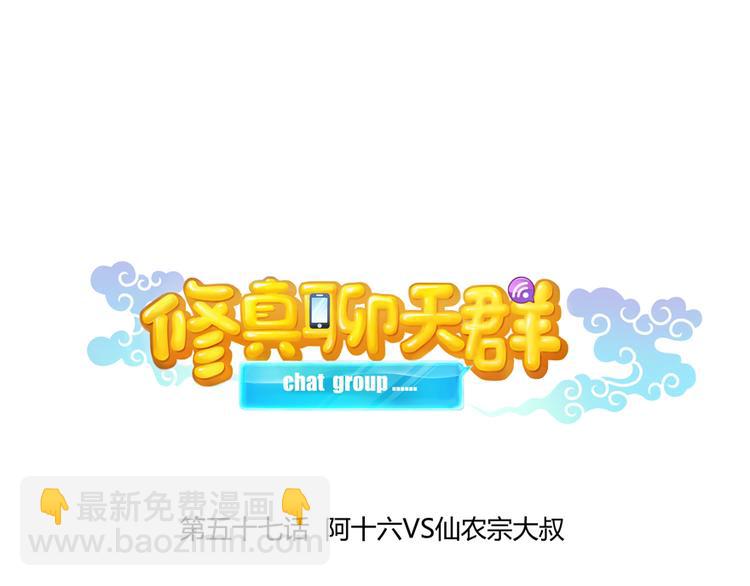 🍚修真聊天群 第57话 阿十六VS仙农宗大叔 第14页