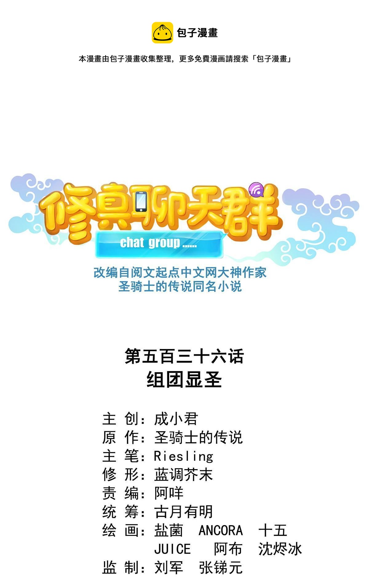 🍚修真聊天群 536 组团显圣 第1页