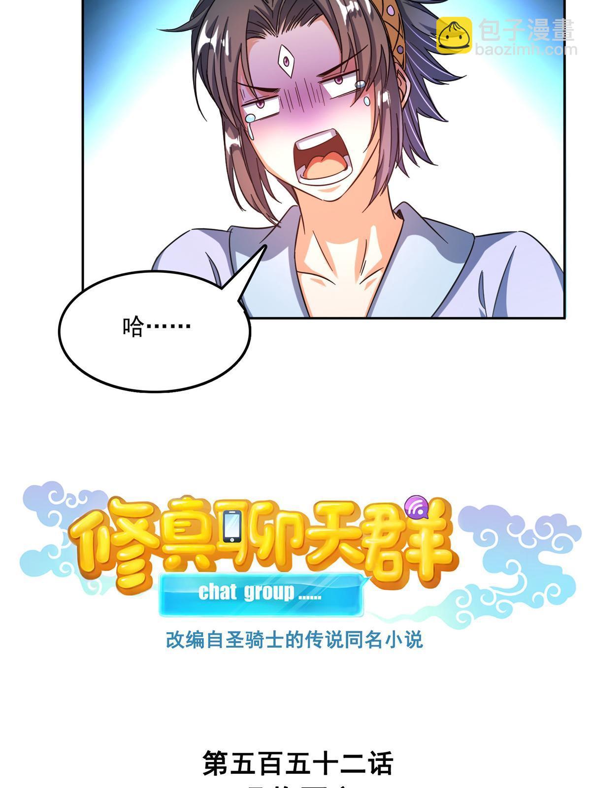 🍚修真聊天群 552 吸收厨心 第28页