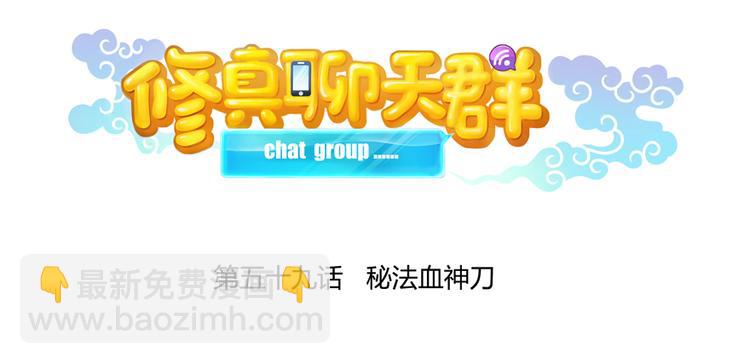 🍚修真聊天群 第59话 秘法血神刀 第46页