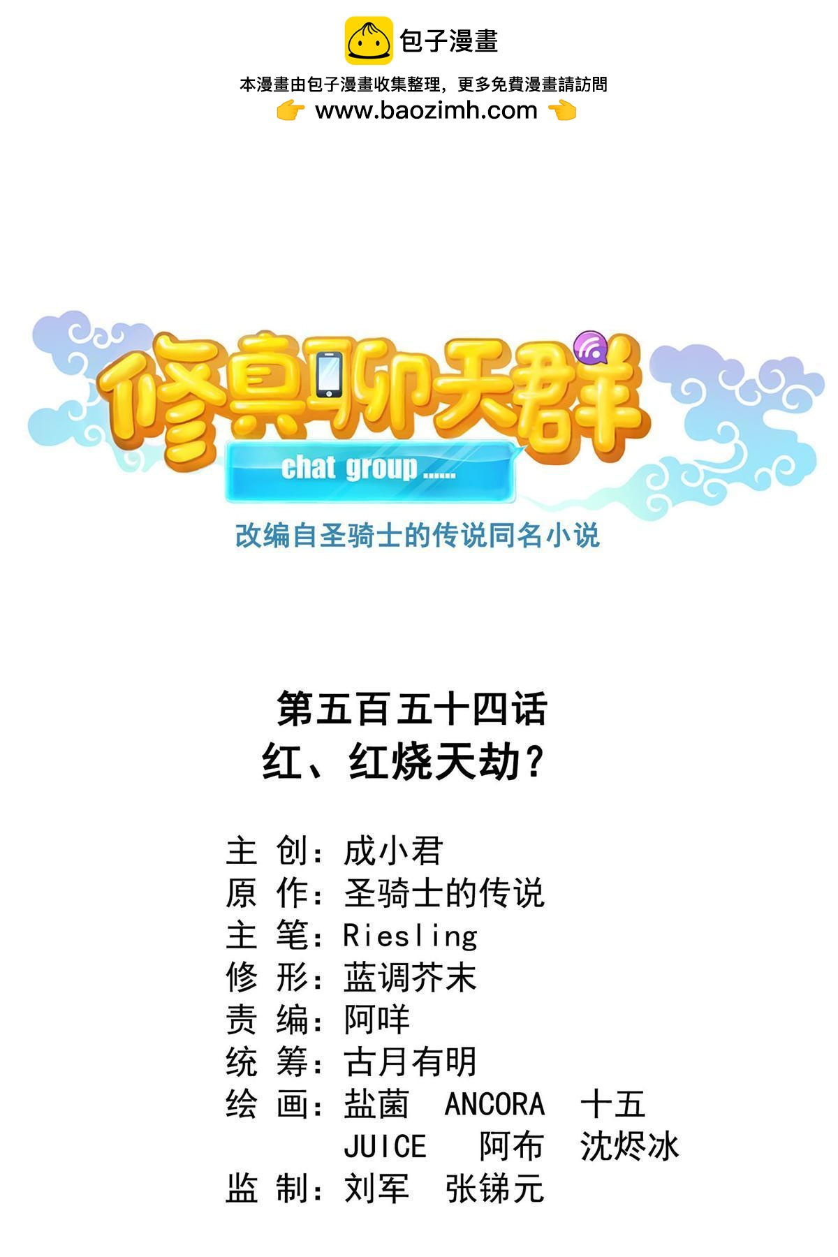 🍚修真聊天群 554 红、红烧天劫？ 第1页