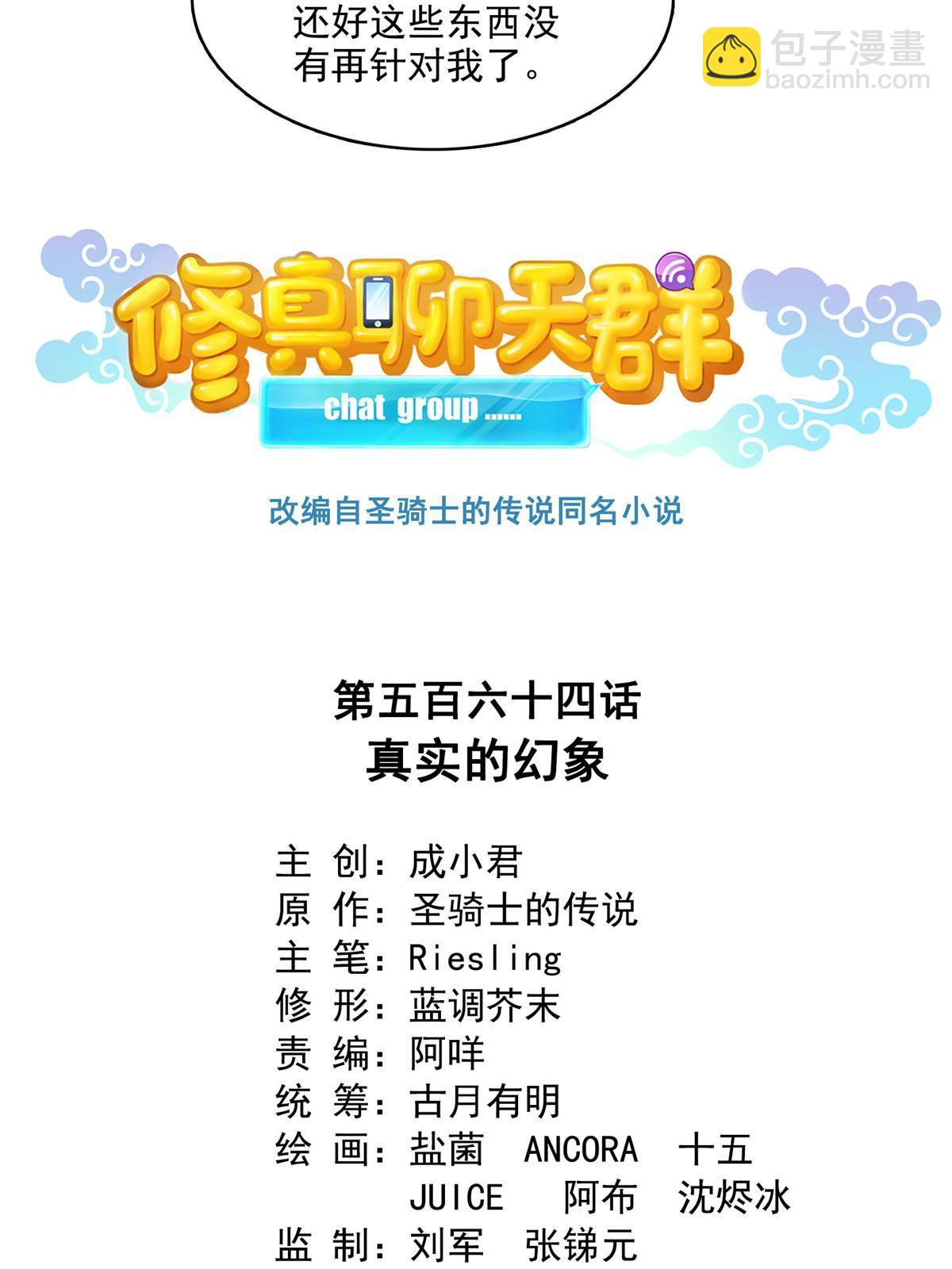 🍚修真聊天群 564 真实的幻象 第8页