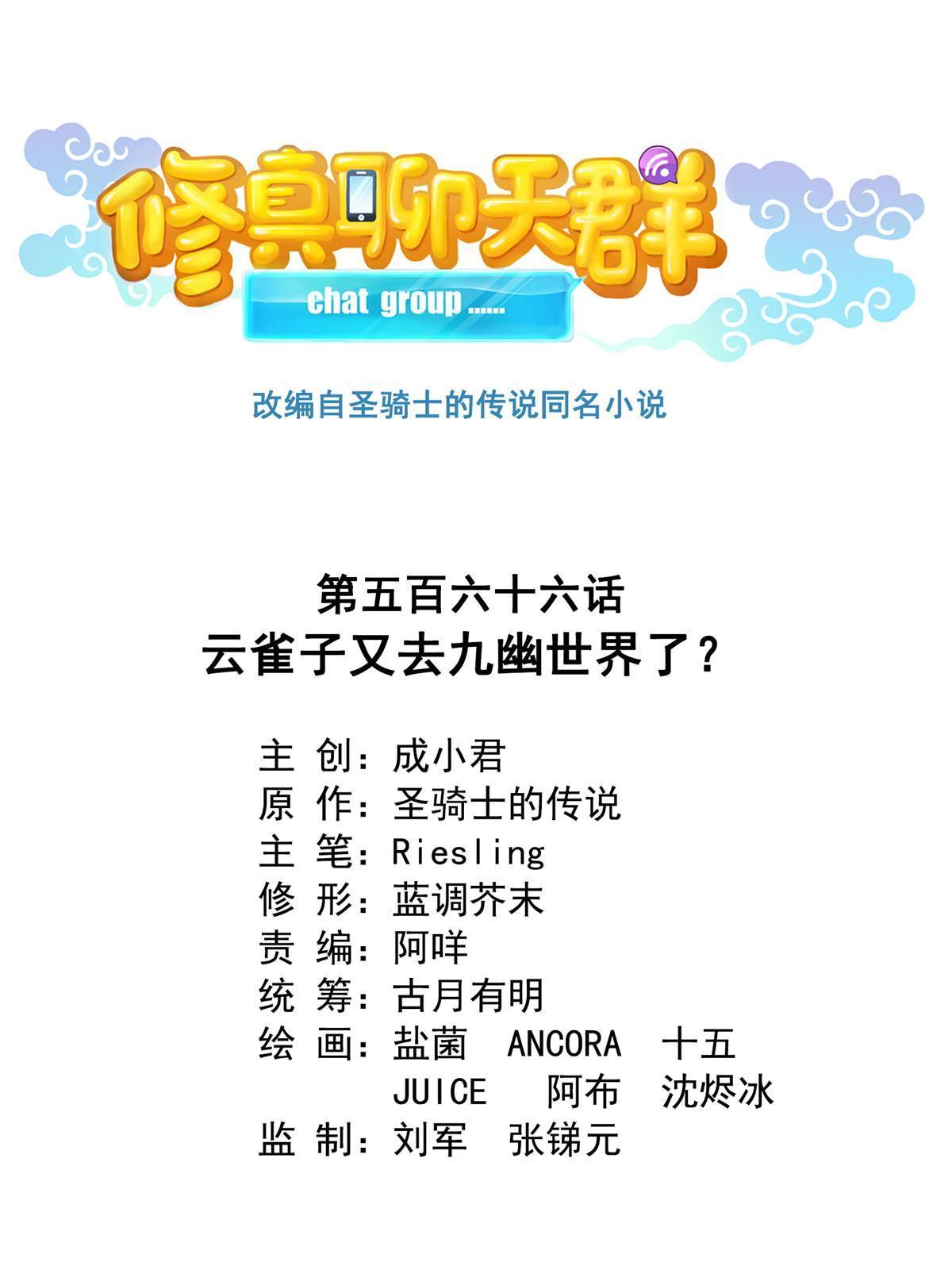 🍚修真聊天群 566 云雀子又去九幽世界了？ 第1页