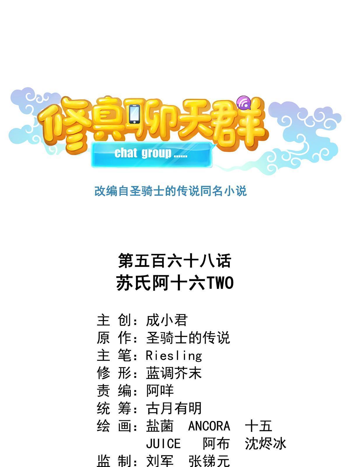 🍚修真聊天群 568 苏氏阿十六two 第1页