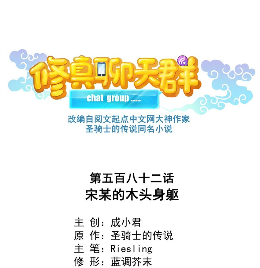 🍚修真聊天群 582 宋某的木头身躯 第1页