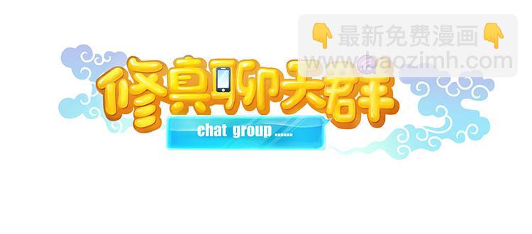 🍚修真聊天群 第07话 被群灭的不良们 第13页
