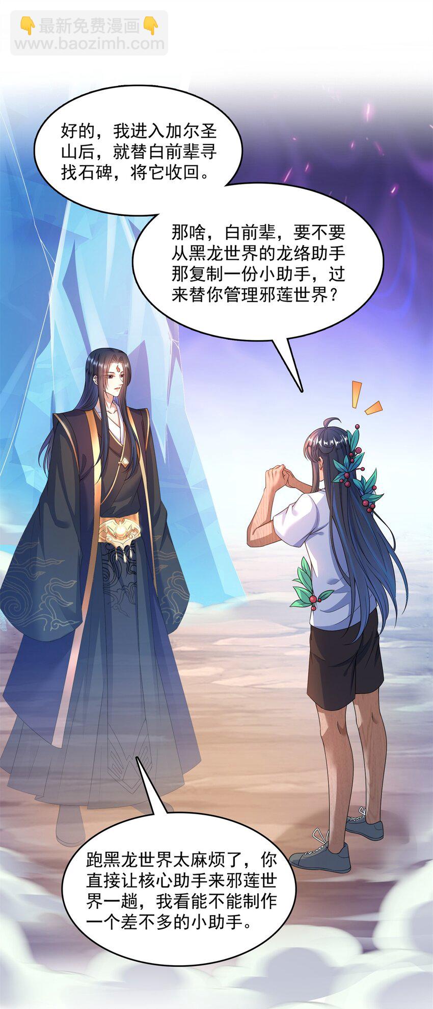🍚修真聊天群 588 听说白前辈要在群里征婚？ 第11页