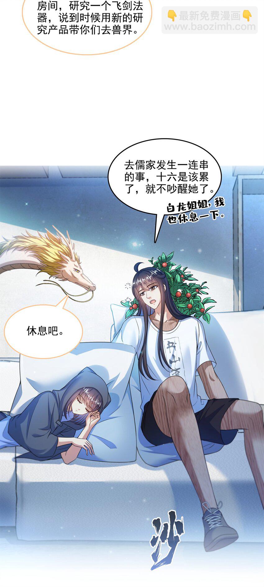 🍚修真聊天群 588 听说白前辈要在群里征婚？ 第16页