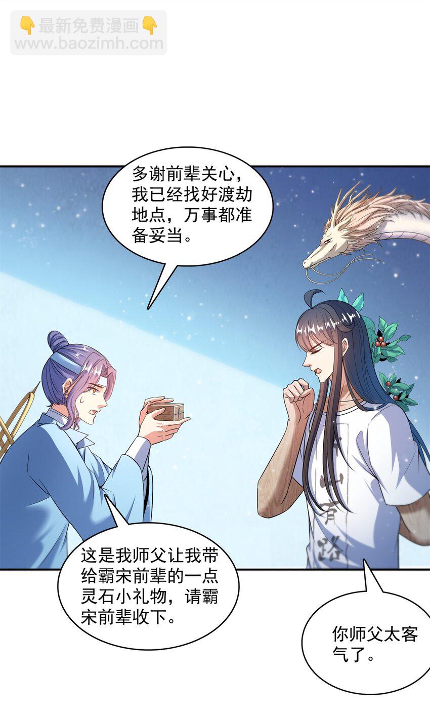 🍚修真聊天群 588 听说白前辈要在群里征婚？ 第23页
