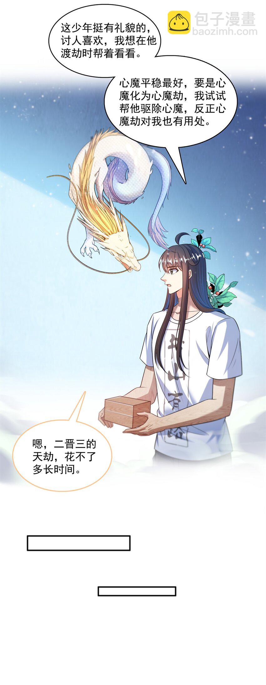 🍚修真聊天群 588 听说白前辈要在群里征婚？ 第26页