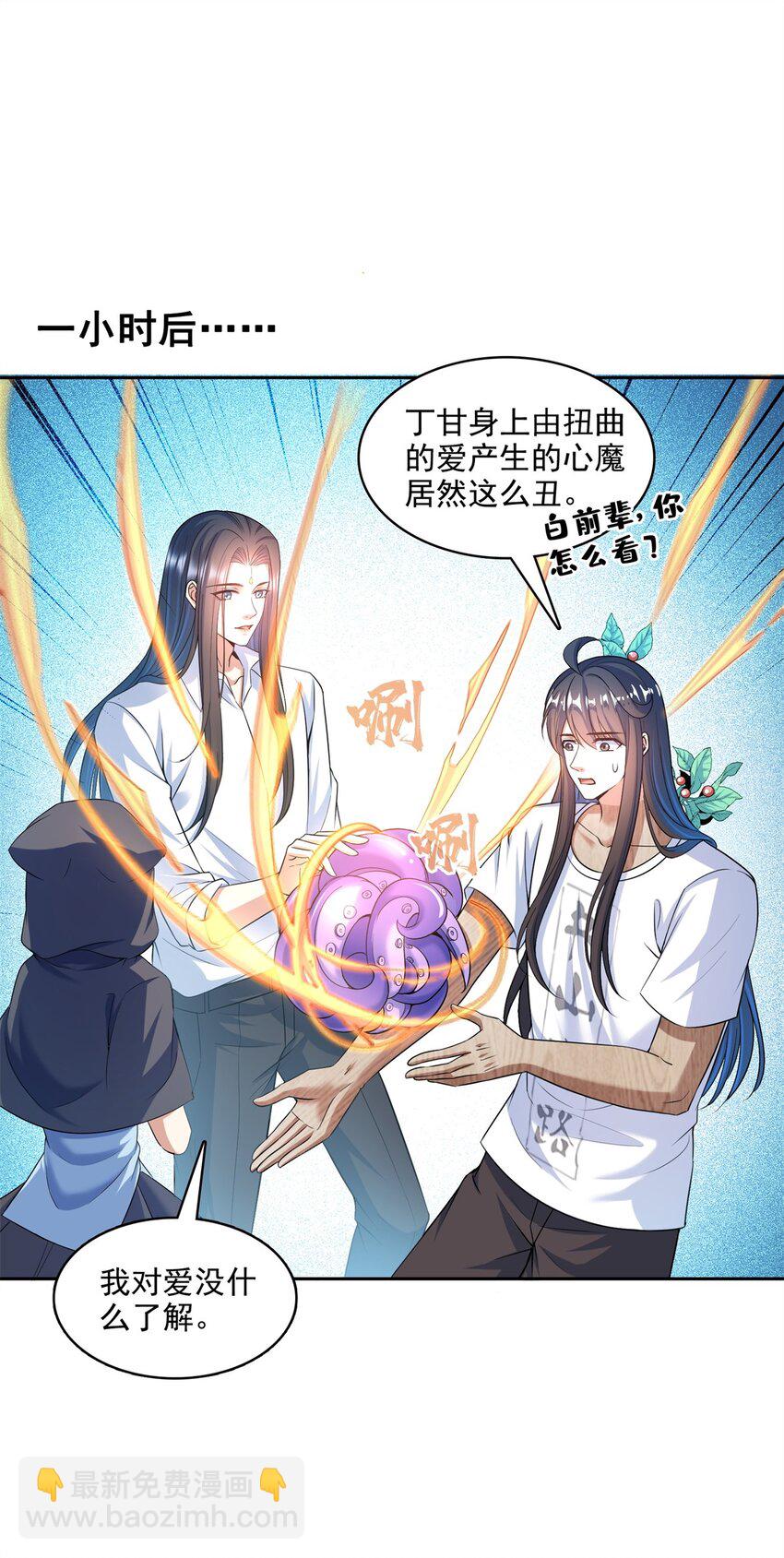 🍚修真聊天群 588 听说白前辈要在群里征婚？ 第27页