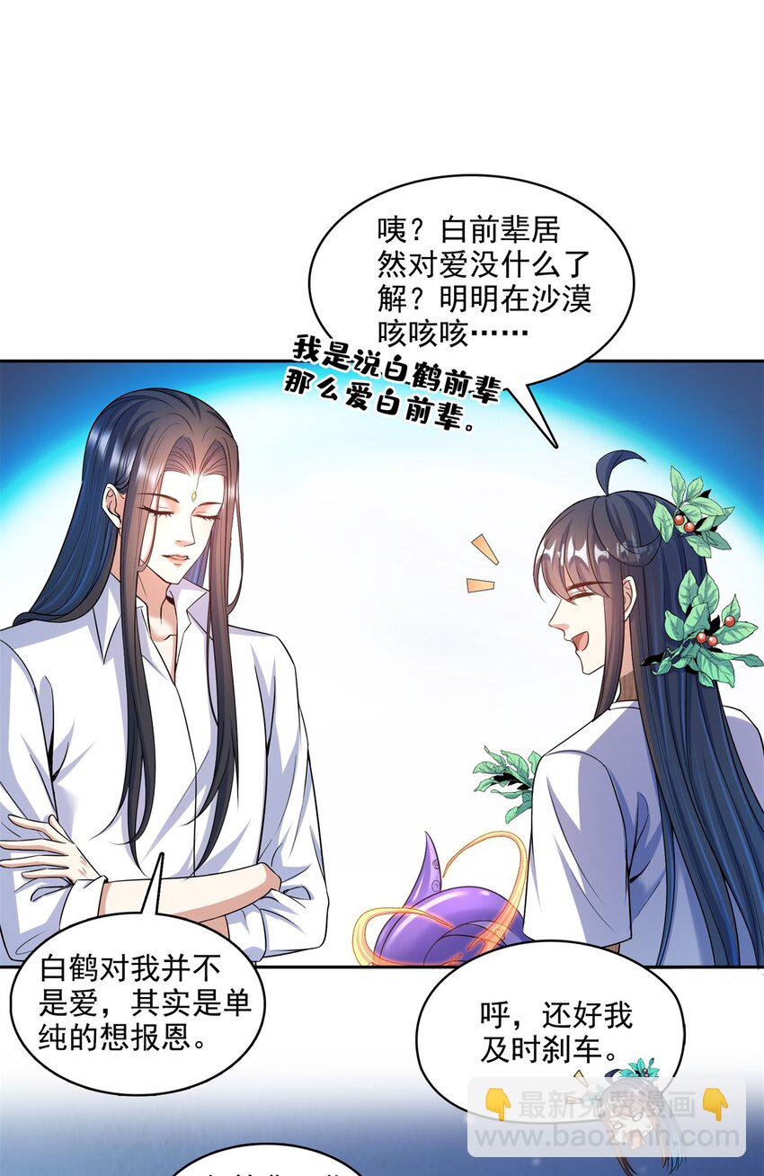 🍚修真聊天群 588 听说白前辈要在群里征婚？ 第28页