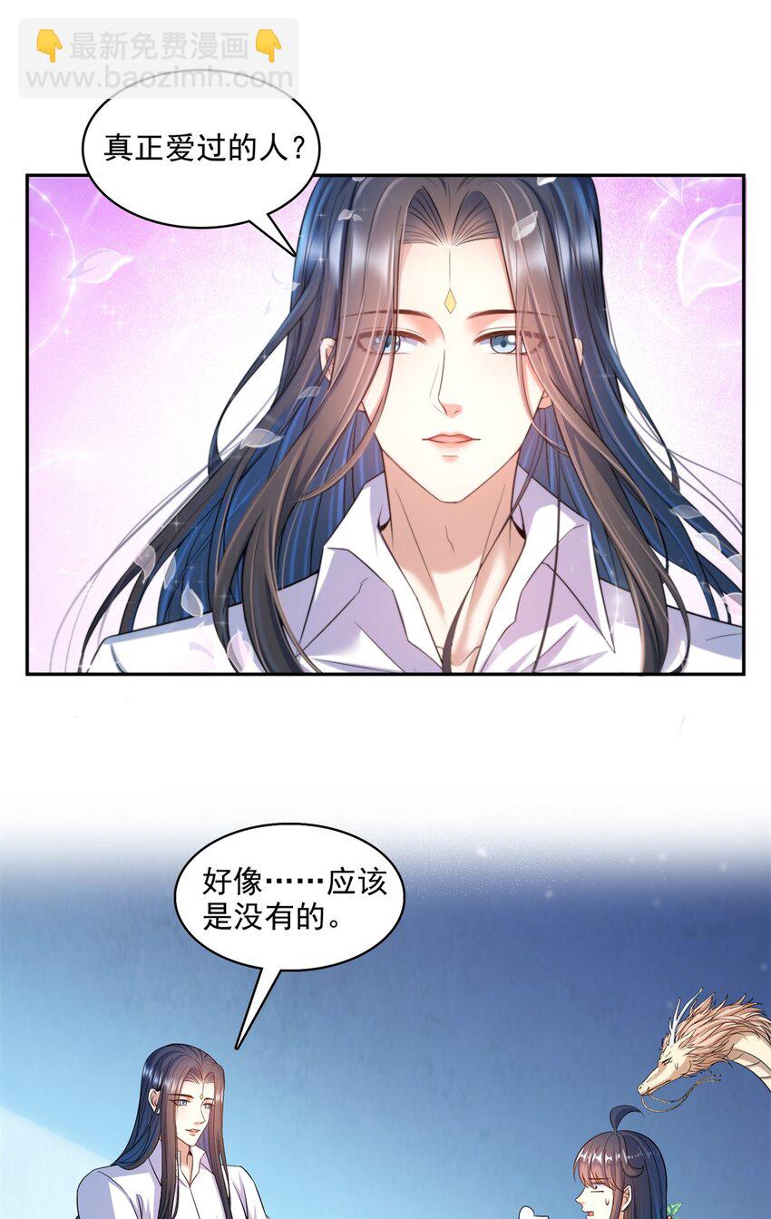 🍚修真聊天群 588 听说白前辈要在群里征婚？ 第30页